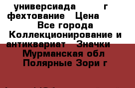 13.2) универсиада : 1973 г - фехтование › Цена ­ 99 - Все города Коллекционирование и антиквариат » Значки   . Мурманская обл.,Полярные Зори г.